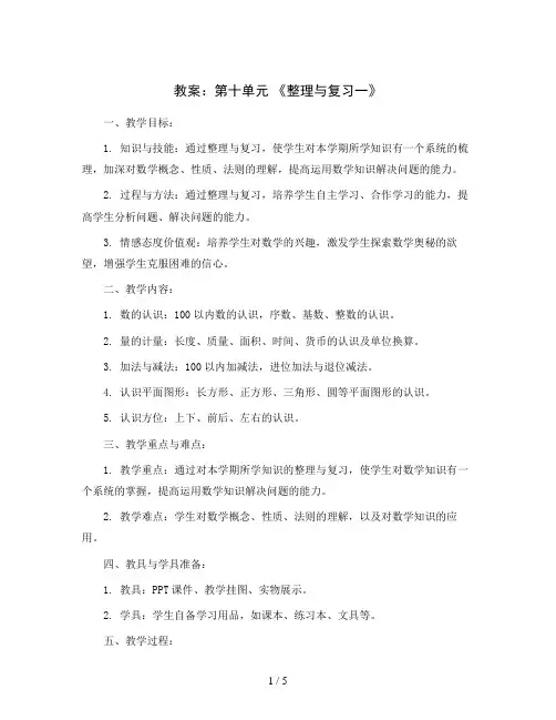第十单元 《整理与复习一》(教案)一年级数学下册青岛版五四制