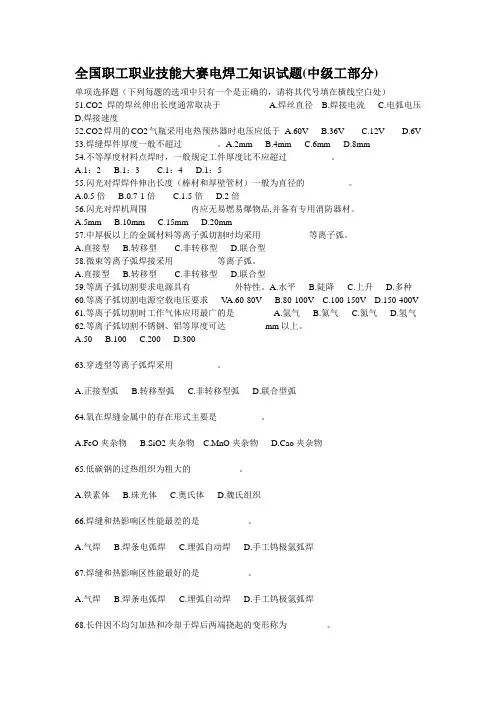 全国职业技能大赛电焊工知识试题(单选2).doc