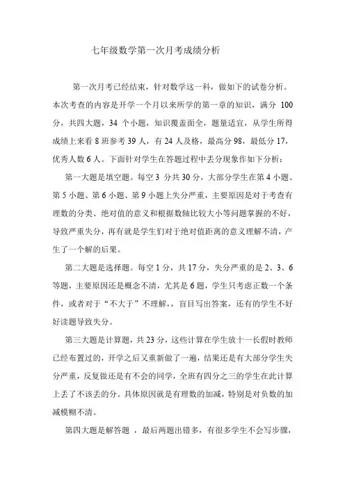 七年级数学第一次月考成绩分析 -