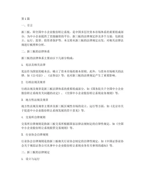 新三板的法律规定(3篇)