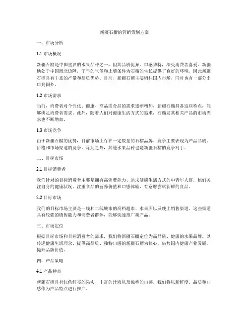 新疆石榴的营销策划方案