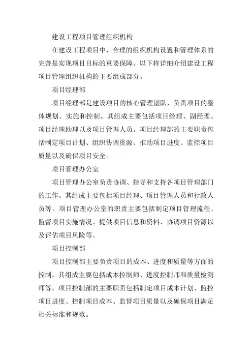 建设工程项目管理组织机构