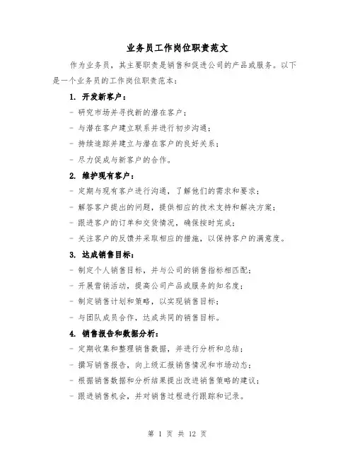 业务员工作岗位职责范文(4篇)