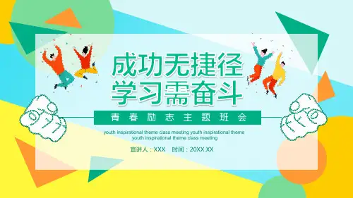 成功无捷径学习需奋斗励志班会PPT课件