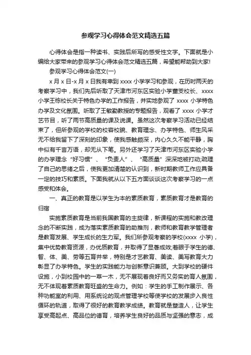 参观学习心得体会范文精选五篇