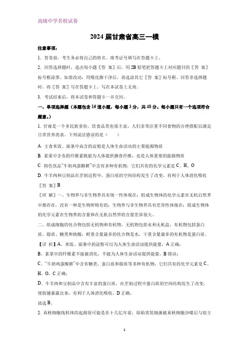 2024届甘肃省高三一模生物试题(解析版)
