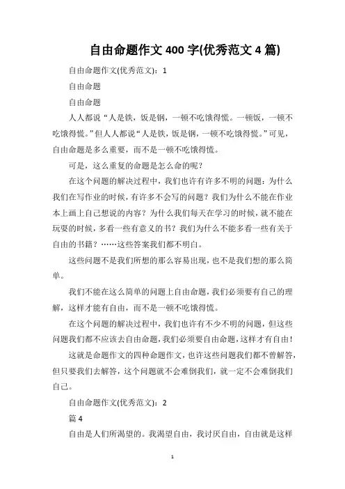 自由命题作文400字(优秀范文4篇)