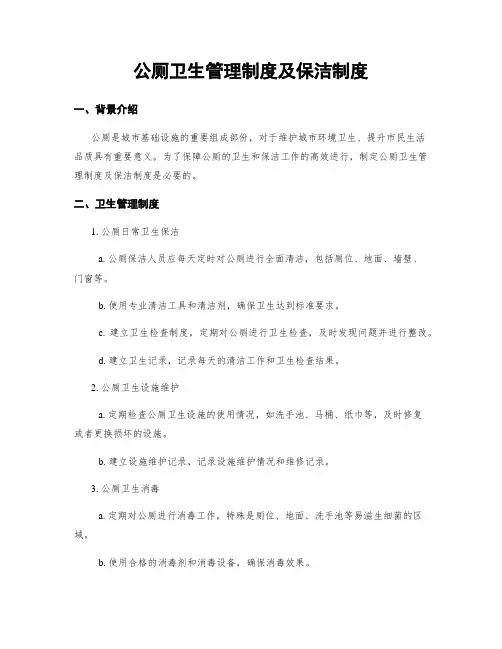 公厕卫生管理制度及保洁制度