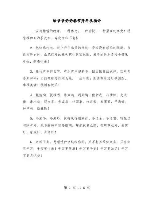给爷爷奶奶春节拜年祝福语（2篇）