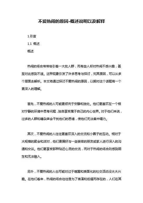 不爱热闹的原因-概述说明以及解释