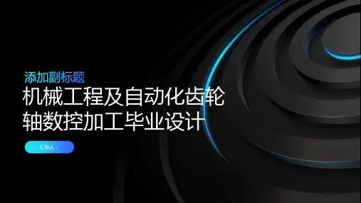 机械工程及自动化齿轮轴数控加工毕业设计