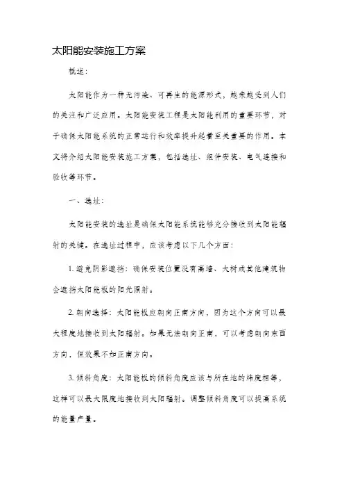 太阳能安装施工方案