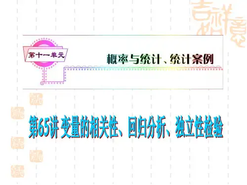高考数学考点总复习课件 第65讲 变量的相关性、回归分析、独立性检验
