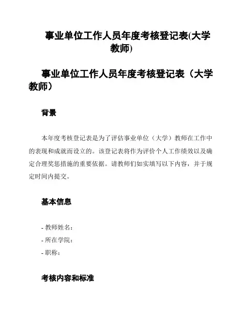 事业单位工作人员年度考核登记表(大学教师)