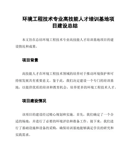 环境工程技术专业高技能人才培训基地项目建设总结