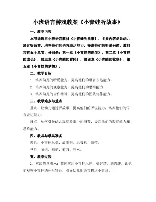 小班语言游戏教案《小青蛙听故事》