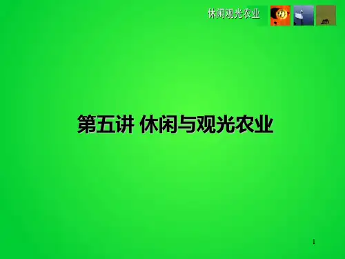 第五讲 休闲观光农业PPT课件