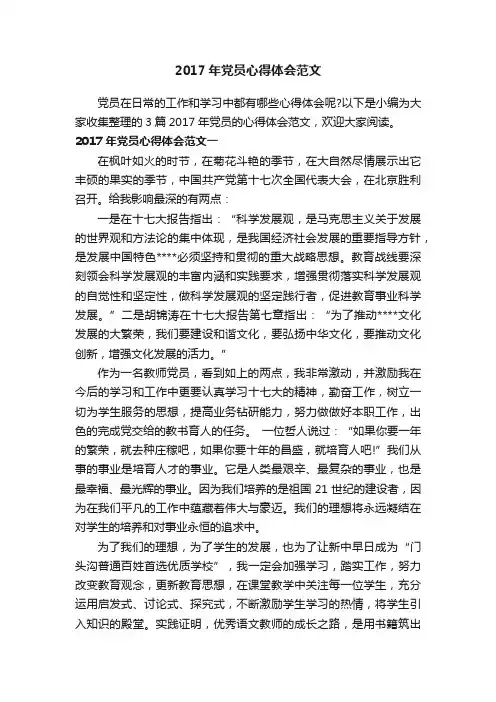 2017年党员心得体会范文