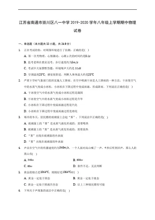 江苏省南通市崇川区八一中学2019-2020学年八年级上学期期中物理试卷 