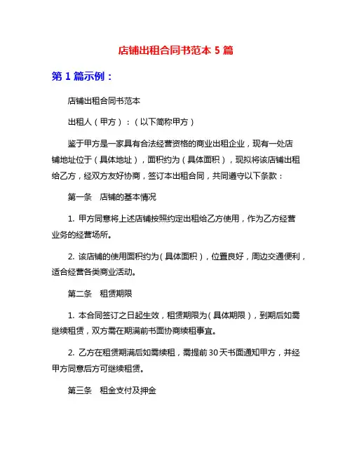 店铺出租合同书范本5篇