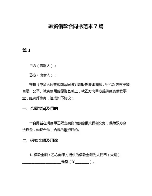融资借款合同书范本7篇