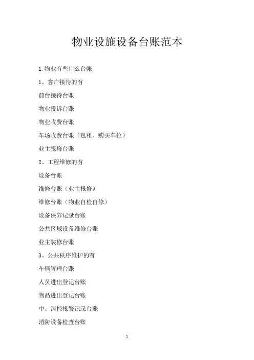 物业设施设备台账范本