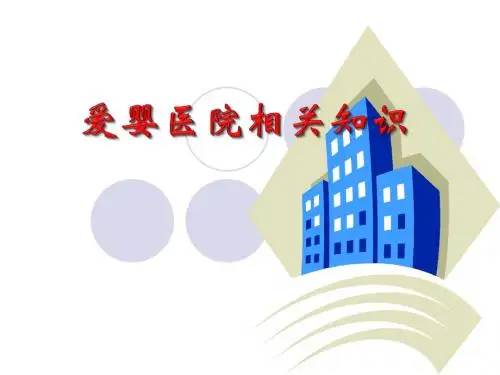 爱婴医院知识—新进人员培训