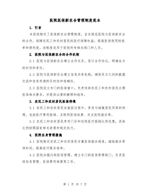 医院医保新农合管理制度范本(3篇)