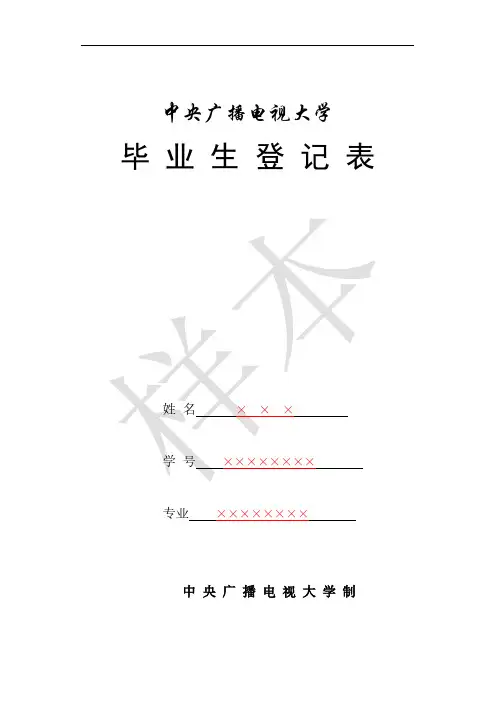 电大毕业生登记表样本-推荐下载