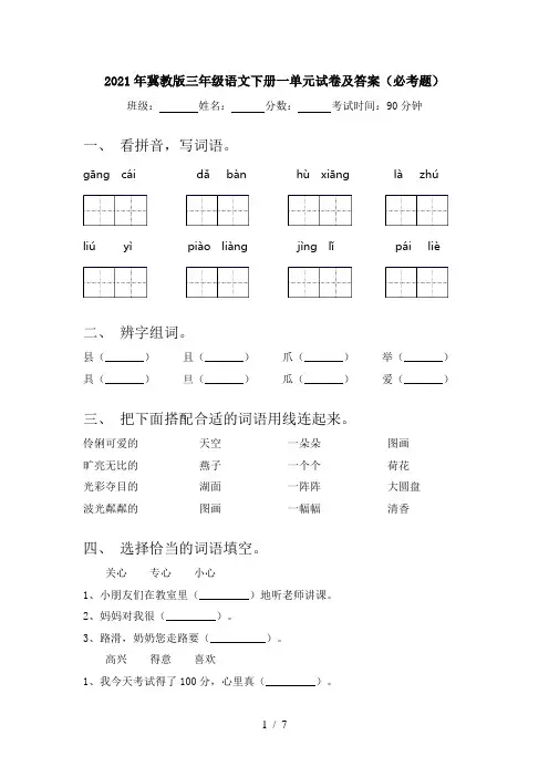 2021年冀教版三年级语文下册一单元试卷及答案(必考题)