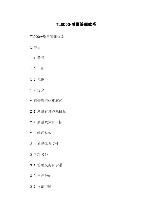 TL9000-质量管理体系