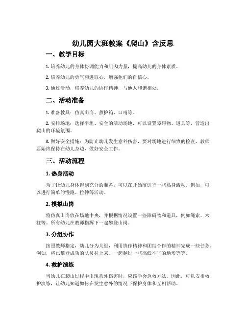 幼儿园大班教案《爬山》含反思