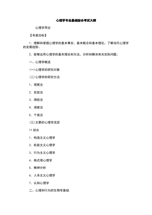心理学专业基础综合考试大纲