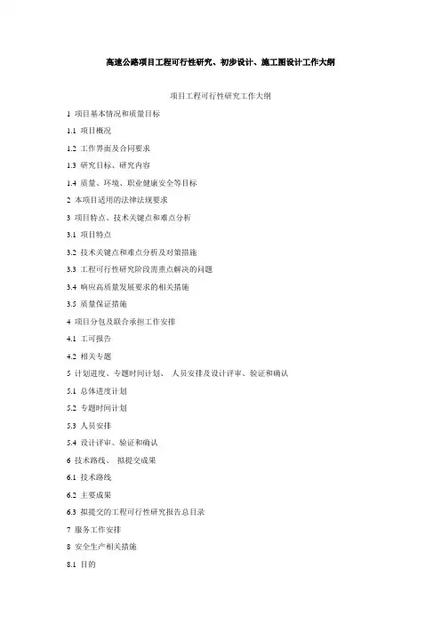 高速公路项目工程可行性研究、初步设计、施工图设计工作大纲