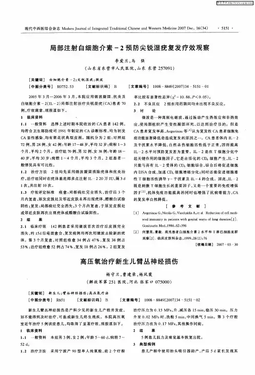 局部注射白细胞介素-2预防尖锐湿疣复发疗效观察