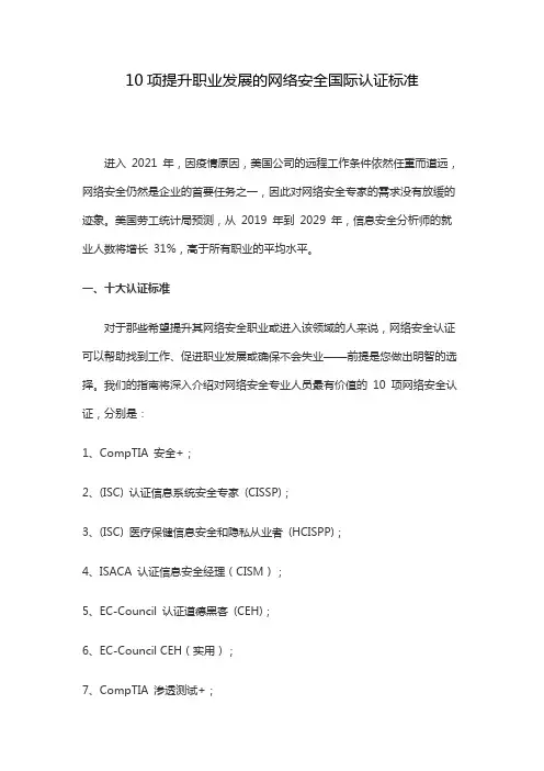 10项提升职业发展的网络安全国际认证标准