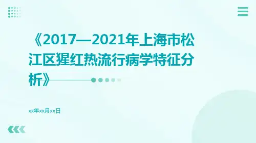 2017—2021年上海市松江区猩红热流行病学特征分析