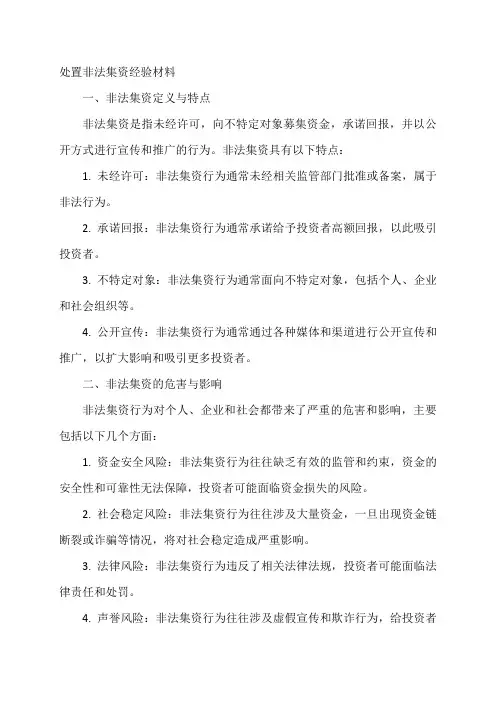 处置非法集资经验材料