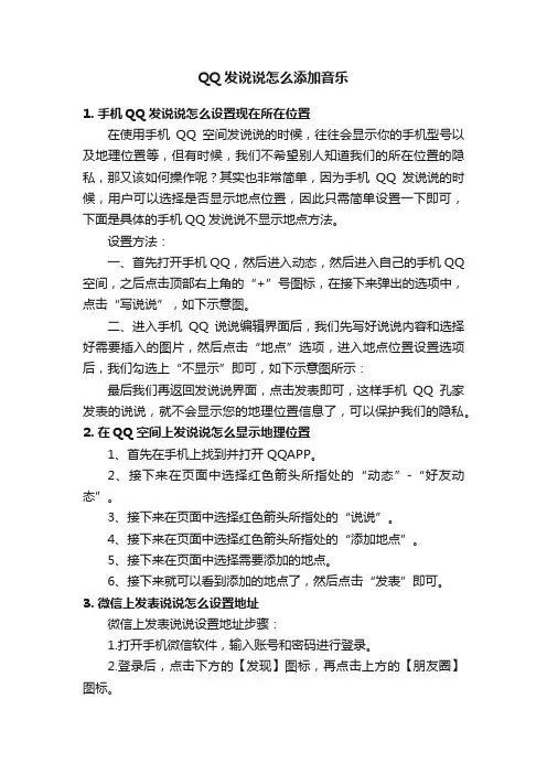 QQ发说说怎么添加音乐