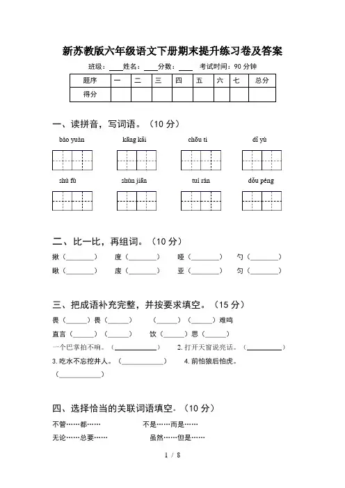 新苏教版六年级语文下册期末提升练习卷及答案