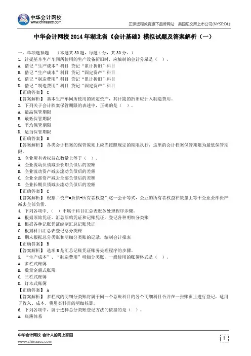 中华会计网校湖北省2014会计从业《会计基础》模拟试题及答案解析(一)