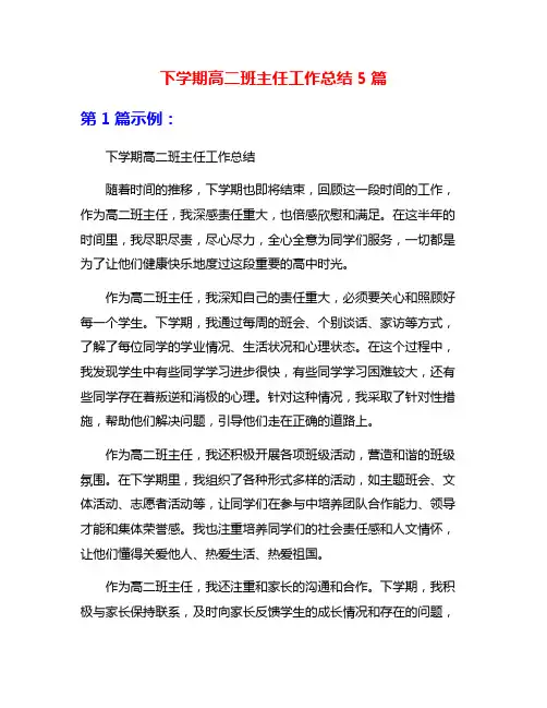 下学期高二班主任工作总结5篇