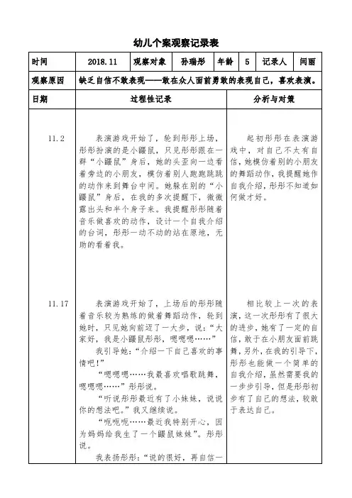 幼儿个案观察记录表11月份