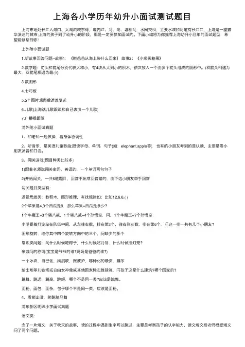 上海各小学历年幼升小面试测试题目