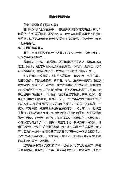 高中生周记随笔