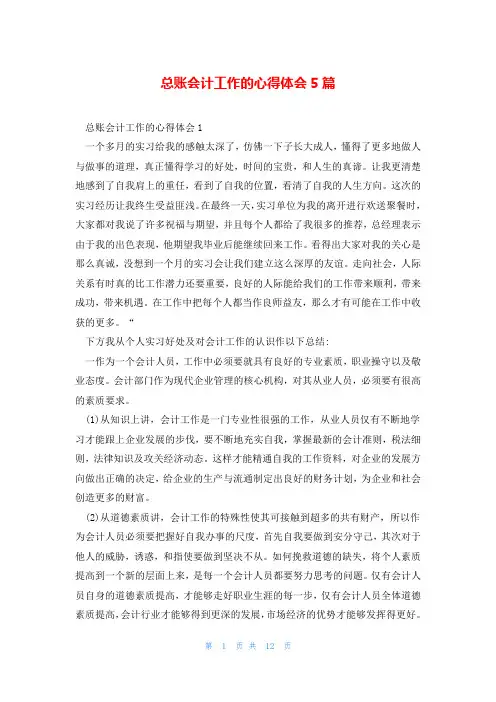 总账会计工作的心得体会5篇
