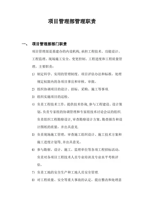 项目管理部岗位职责
