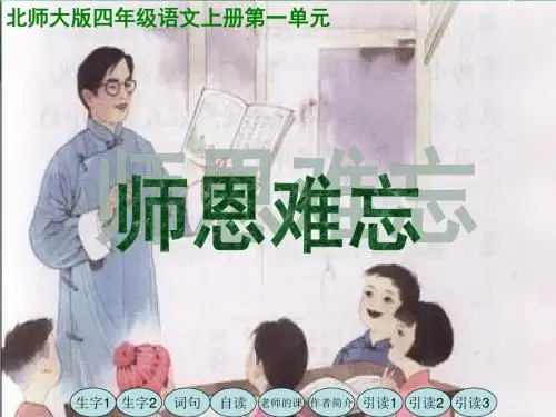 北师大版四年级语文上册《师恩难忘》优质课ppt课件PPT、优质教学课件