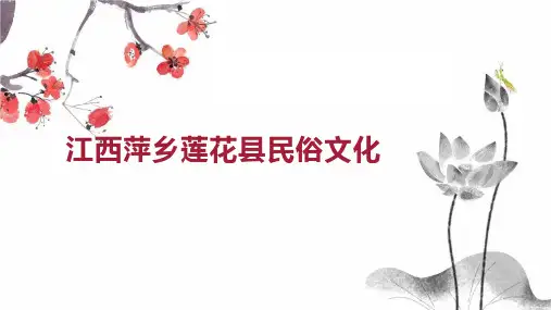 江西萍乡莲花县民俗文化