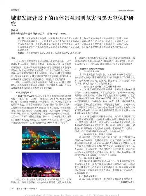 城市发展背景下的山体景观照明危害与黑天空保护研究